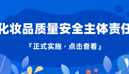 藥監(jiān)政策速覽 | 落實(shí)化妝品質(zhì)量安全主體責(zé)任 這個(gè)規(guī)定說得很清楚！